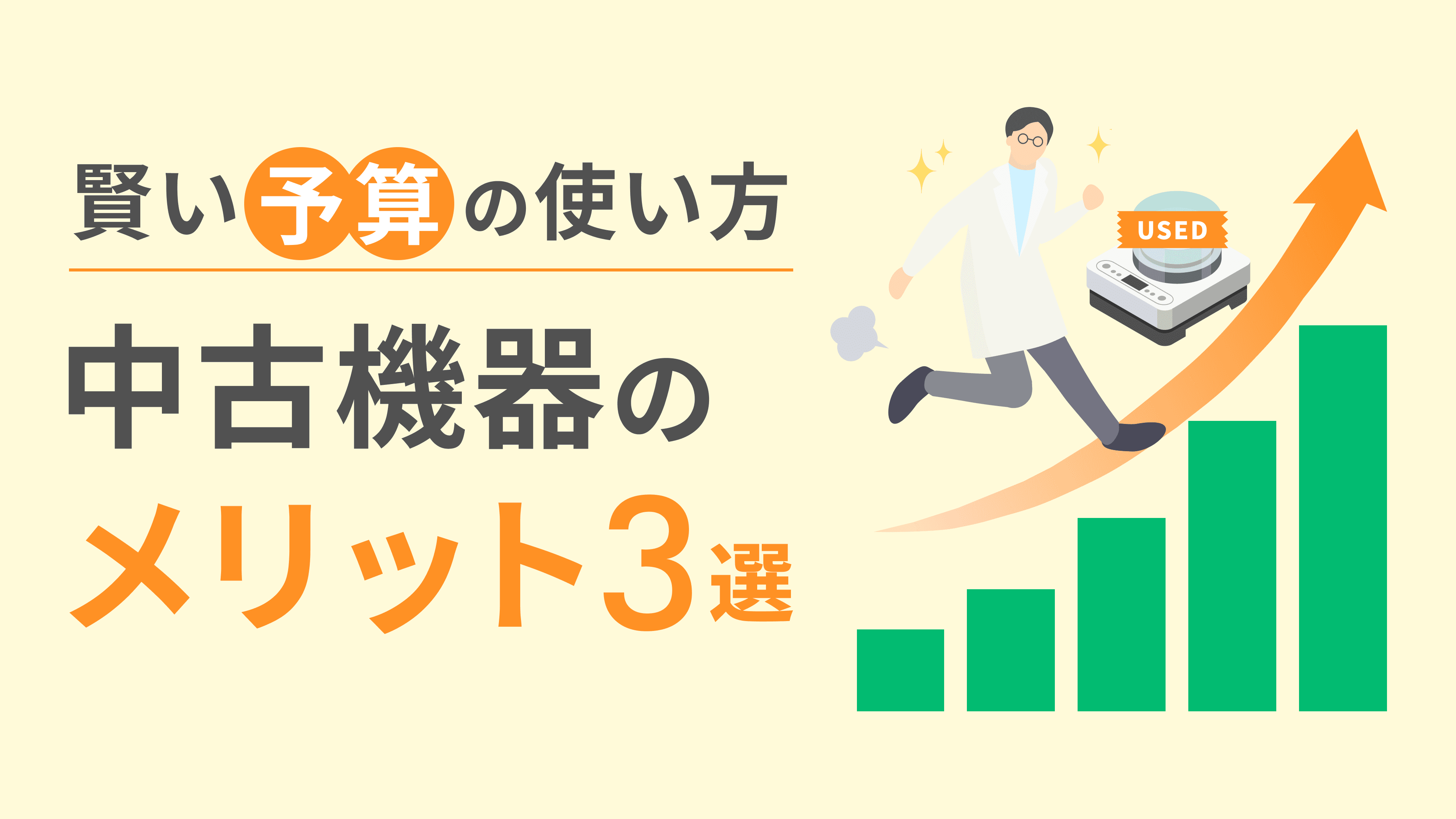賢い予算の使い方：中古機器のメリット3選