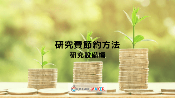 様々な研究費節約方法