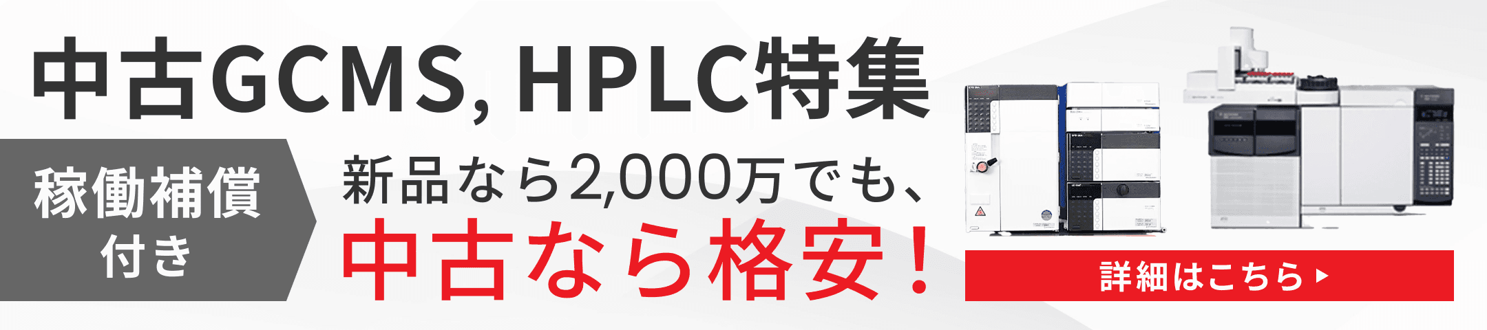 中古GCMS, HPLC特集 - お得な価格で高品質な中古機器をご提供