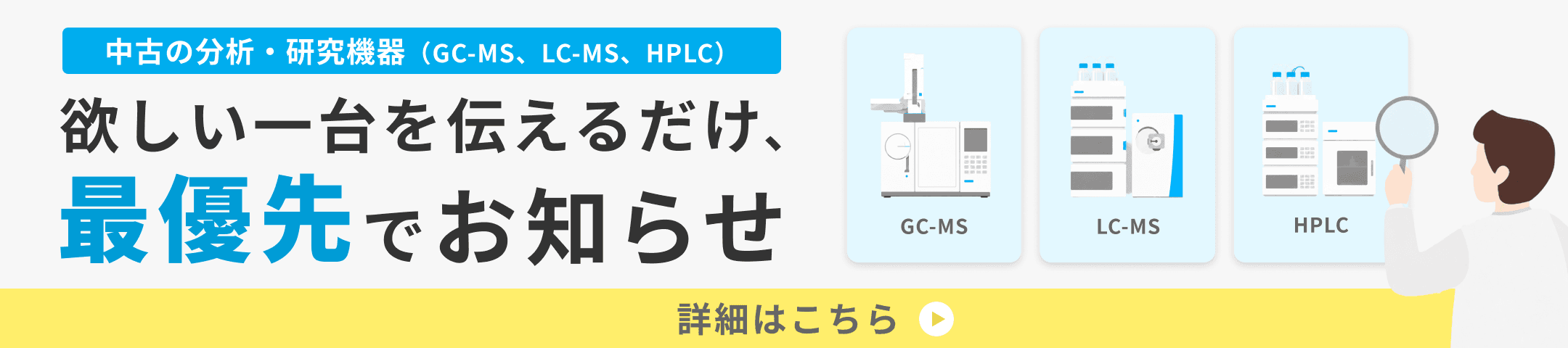 中古分析・研究機器 - 欲しい一台を伝えるだけ、最優先でお知らせ