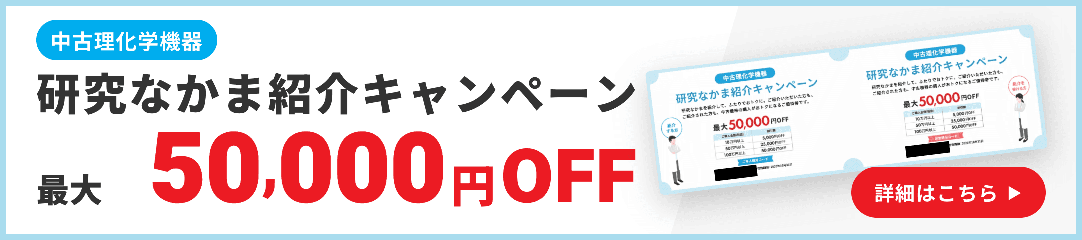 中古理化学機器 研究なかま紹介キャンペーン - 最大50,000円OFF、詳細はこちら