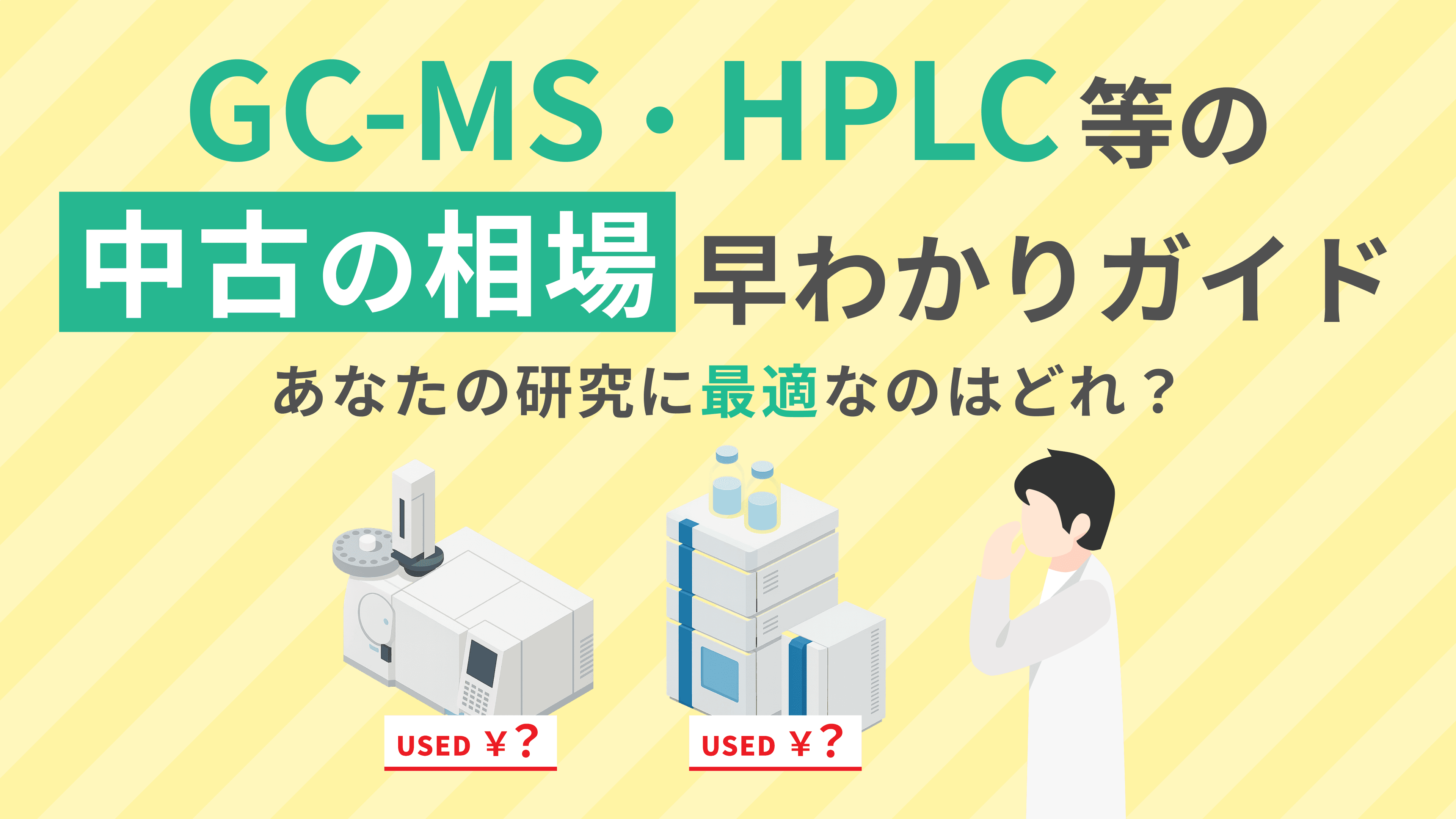 GC-MS・HPLCの中古の相場早わかりガイド