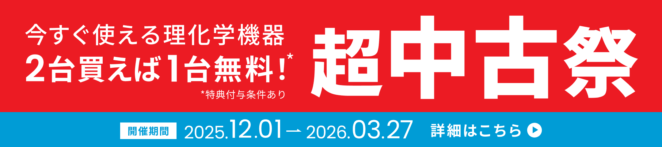 超中古祭 2025 超特価セール中!