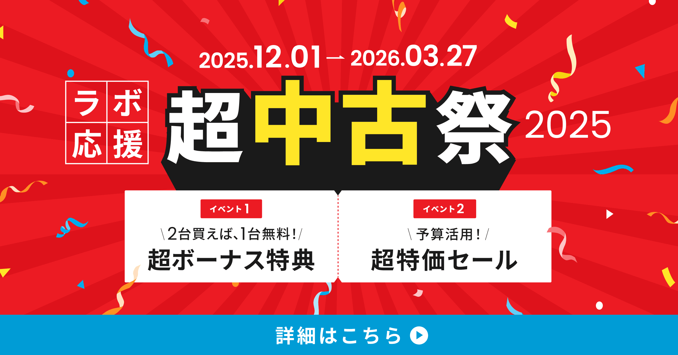 超中古祭 2025 超特価セール中!