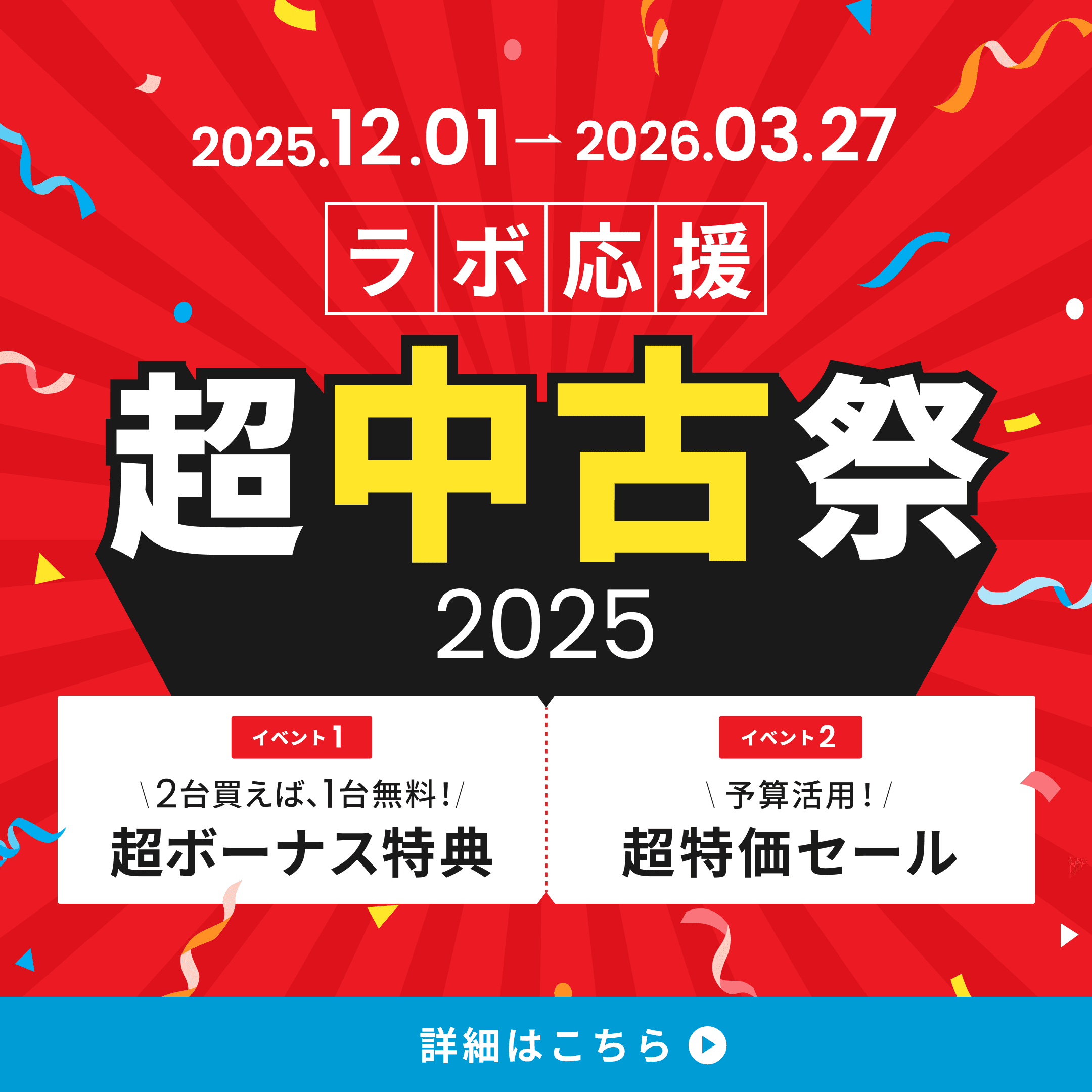 超中古祭 2025 超特価セール中!