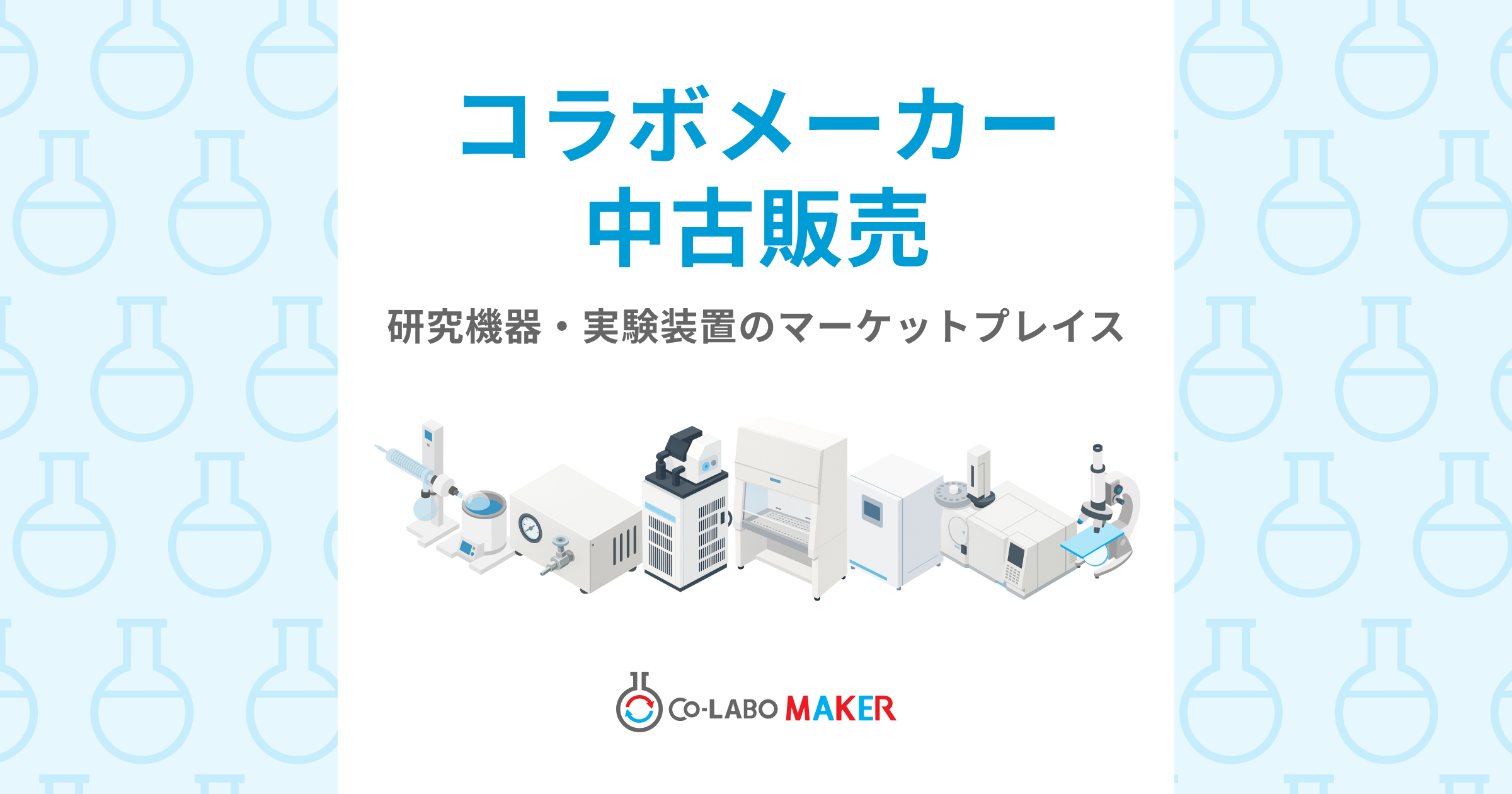 HPLC | 中古実験機器・試薬の販売 | 中古機器・試薬ならコラボメーカー